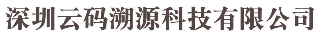 防窜货_防窜货系统_防窜货解决方案-深圳云码溯源科技有限公司